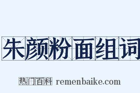 朱颜粉面组词是什么意思的图片